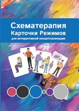 Касьяник Павел Схематерапия. Карточки режимов для интерактивной концептуализации 2020 слив курса