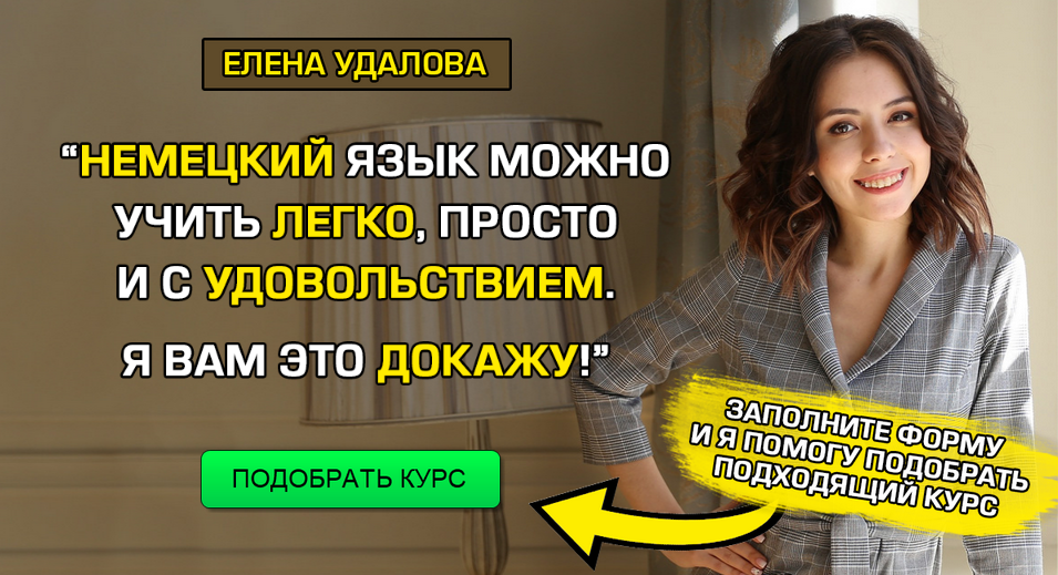 Елена Удалова Курсы немецкого языка 2020 слив курса