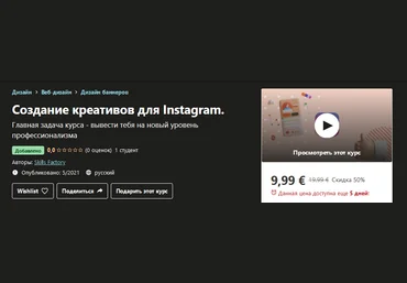 Udemy Skills Factory - Создание креативов для Instagram. 2021 слив