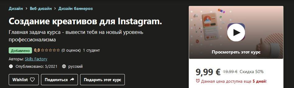 Udemy Skills Factory - Создание креативов для Instagram. 2021 слив курса