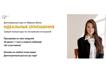 Марина Велес Идеальные отношения. Тариф Базовый 2021 скачать слив