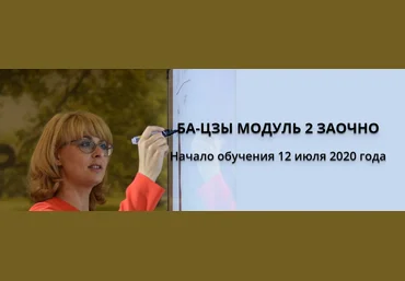 Сахранова Оксана Ба-Цзы Заочно Модуль 2 2021 слив