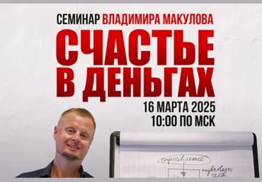 Владимир Макулов Счастье в деньгах. Проработка финансовых блоков 2025 слив