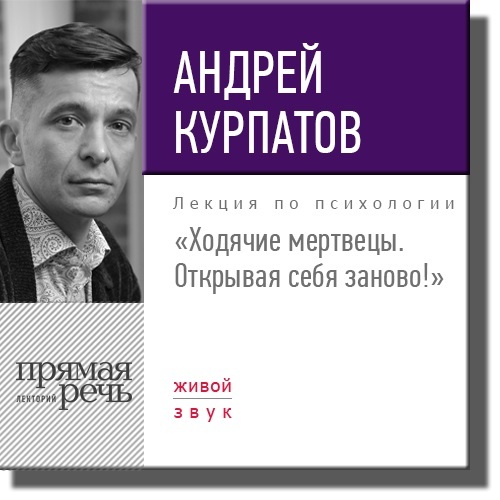 Ходячие мертвецы. Открывая себя заново! - Курпатов 2016 слив курса
