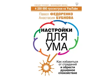 Настройки для ума. Как избавиться от страданий и обрести душевное спокойствие 2018 слив