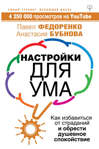 Настройки для ума. Как избавиться от страданий и обрести душевное спокойствие 2018 слив курса