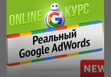 РЕАЛЬНЫЙ GOOGLE ADWORDS 2017  - Бизнес Молодость слив