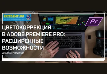 Дмитрий Ларионов Цветокоррекция в Adobe Premiere PRO: Расширенные возможности 2019 слив
