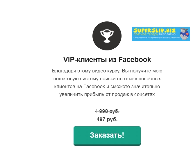 Зуши Плетнев VIP-клиенты из Facebook 2019 слив курса