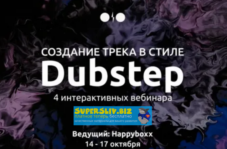 Freaxment Создание трека в стиле Dubstep 2019 слив курса