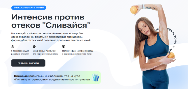 Алена Медеведева Интенсив против отеков «Сливаемся» 2022 слив курса