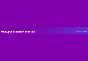 Юлия Уткина Маршрут развития ребенка 2023 слив