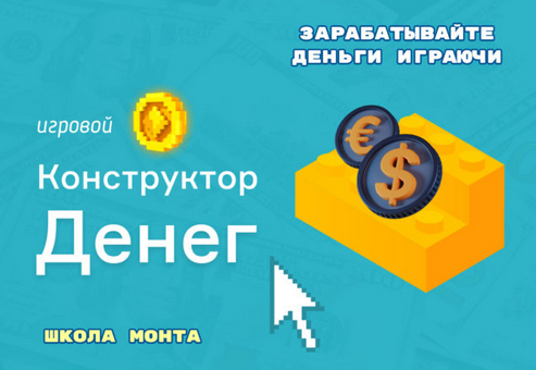 Дмитрий Котов Игровой Конструктор Денег 2024 слив курса