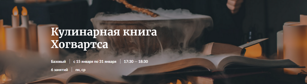 Novikov School Кулинарная книга Хогвартса 2024 слив курса