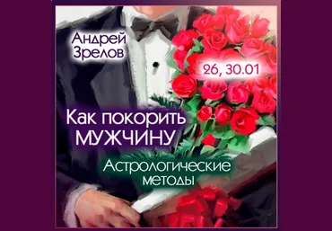 Андрей Зрелов Как покорить мужчину. Астрологические методы 2024 слив