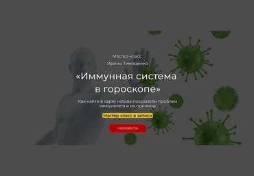 Ирина Тимошенко Иммунная система в гороскопе 2023 слив
