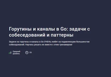 Георгий Самойлов, Иван Ильченко Горутины и каналы в Go: задачи с собеседований и паттерны 2024 слив