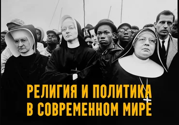 К.Михайлов Религия и политика в современном мире. Лекция 2. С ними Бог: российский разворот 2025 слив