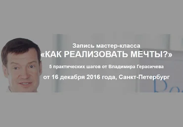 Как реализовывать мечты - Герасичев 2016 слив