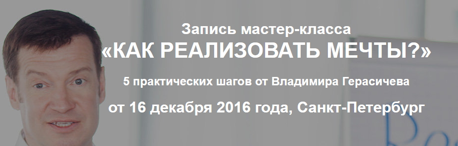 Как реализовывать мечты - Герасичев 2016 слив курса