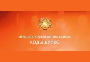 Приумножить любовь - Дуйко 2017 слив