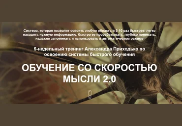 Александр Приходько Обучение со скоростью мысли 2.0 2019 слив