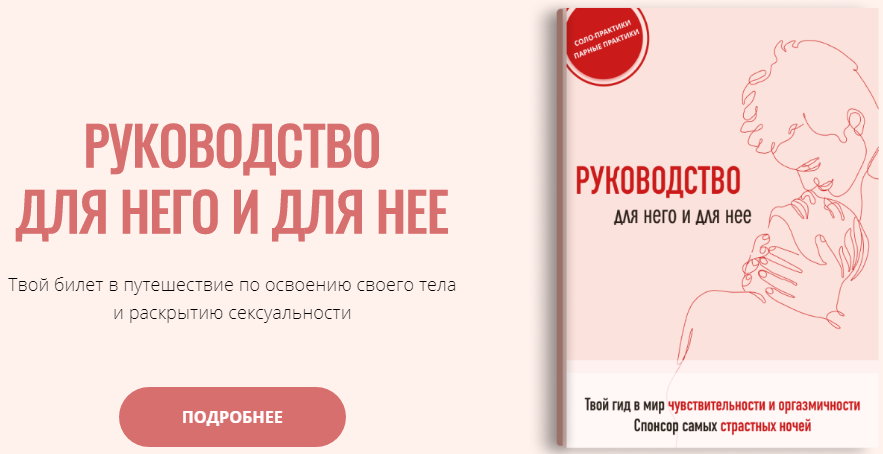Ксения Тарасюк Руководство для него и для нее слив курса