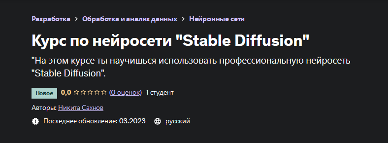 Никита Сахнов Udemy Курс по нейросети «Stable Diffusion» 2023 слив курса