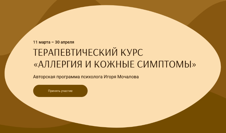 И. Мочалов, А. Василёнок Аллергия и кожные симптомы. Тариф «С Анастасией Василёнок» 2023 слив курса