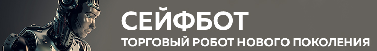 Торговый Робот Сейфбот слив курса