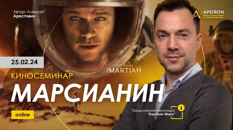 Алексей Арестович Apeiron Киносеминар «Марсианин» 2024 слив курса