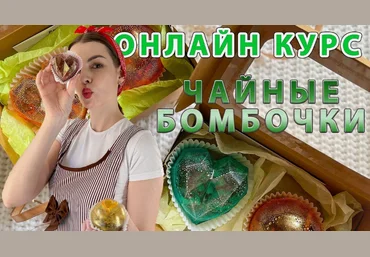 Екатерина Бугрова Чайные бомбочки - бизнес дома на миллион 2024 слив
