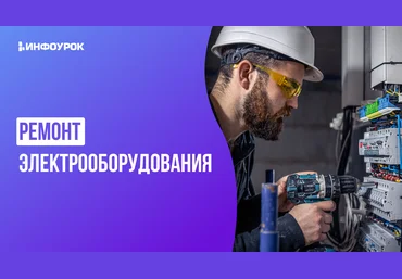Инфоурок Андрей Юрин ― Видеолекция «Ремонт электрооборудования» 2025 скачать слив