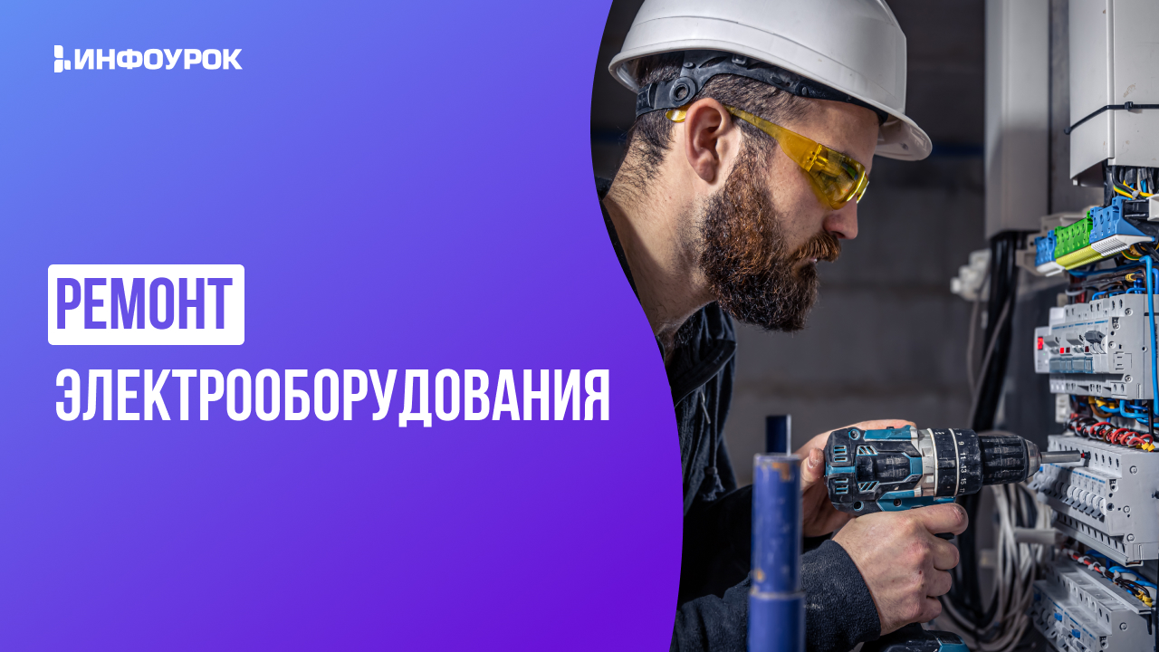 Инфоурок Андрей Юрин ― Видеолекция «Ремонт электрооборудования» 2025 слив курса