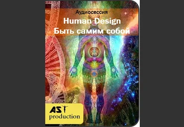 AST Production Human Design. Быть самим собой слив