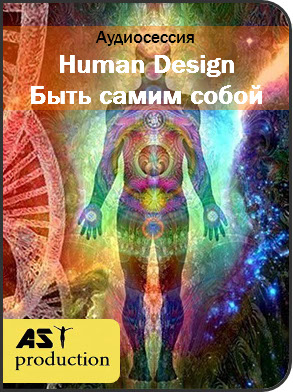 AST Production Human Design. Быть самим собой слив курса
