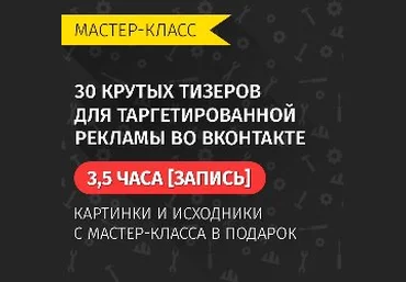 30 крутых тизеров для таргетированной рекламы во вконтакте - Биккулов 2016 слив