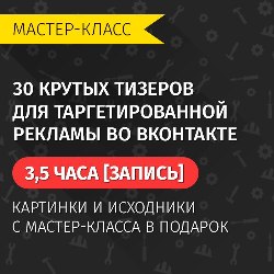 30 крутых тизеров для таргетированной рекламы во вконтакте - Биккулов 2016 слив курса