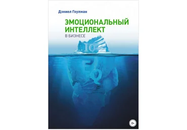 Эмоциональный интеллект в бизнесе - Гоулман 2013 слив