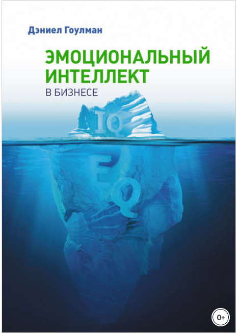 Эмоциональный интеллект в бизнесе - Гоулман 2013 слив курса