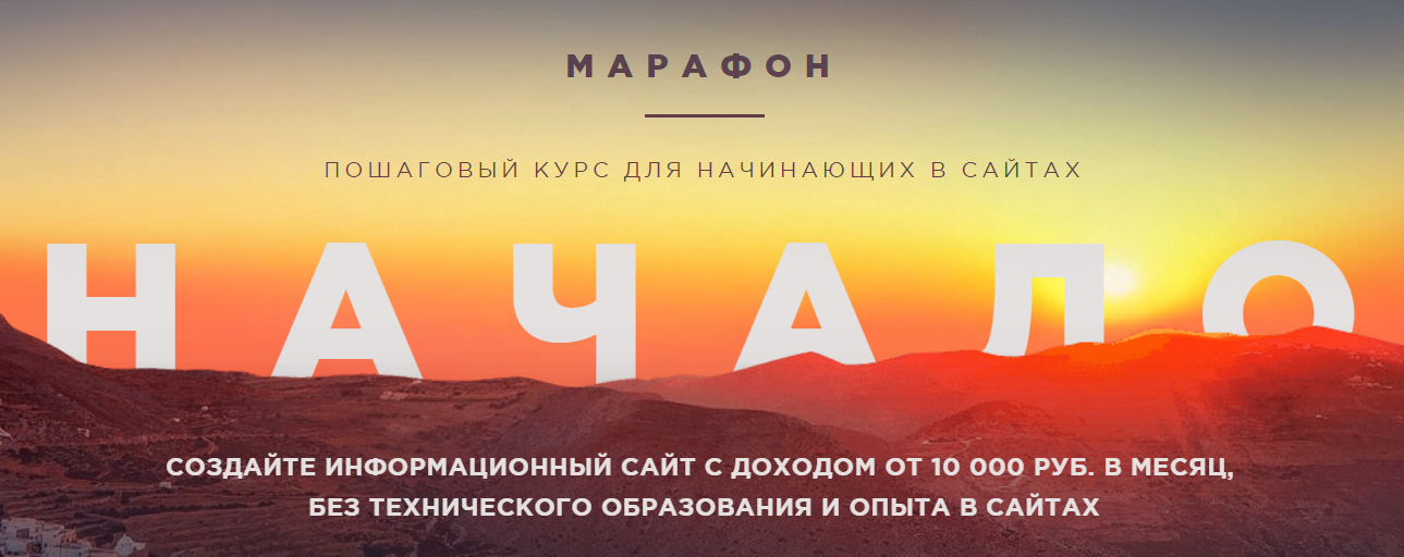 Роман Пузат Марафон «Начало», октябрь 2018 слив курса