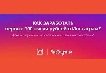 Виктор Рогов Как заработать первые 100 тысяч в Инстограм 2018 слив