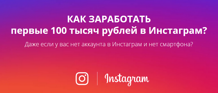 Виктор Рогов Как заработать первые 100 тысяч в Инстограм 2018 слив курса