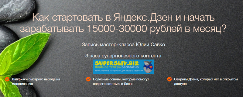 Юлия Савко Как стартовать в Яндекс.Дзен и начать зарабатывать 15000-30000 рублей в месяц? 2019 слив курса