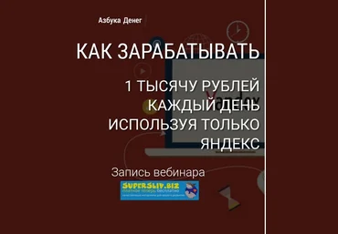Александр Евстегнеев Как зарабатывать 1000 рублей в день, используя только Яндекс 2019 слив