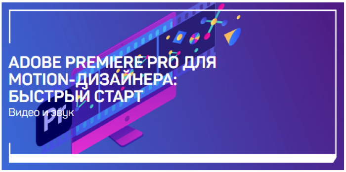 Никита Чесноков Adobe Premiere Pro для Motion-дизайнера - быстрый старт 2020 слив курса