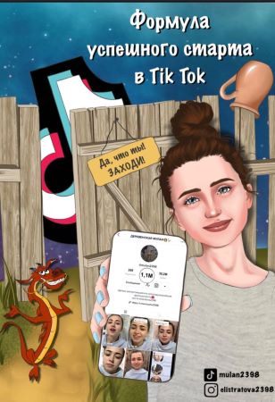 Elistratova Формула успешного старта в Tik Tok слив курса