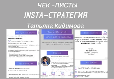 Татьяна Кидимова Чек-листы «Insta- Cтратегия» слив