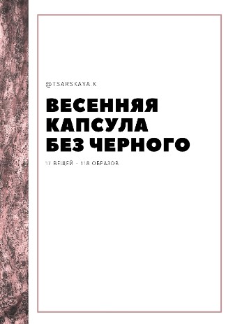 tsskaya.k Весенняя капсула без черного 2020 слив курса