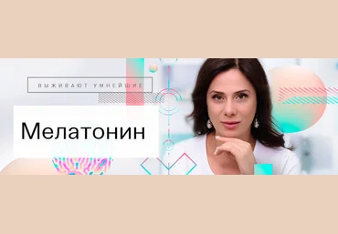 Ирина Баранова, Татьяна Смольянинова Мелатонин 2021 Первая школа биохакинга слив